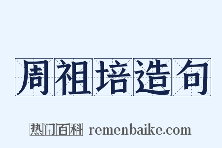 周祖培造句是什么意思的图片